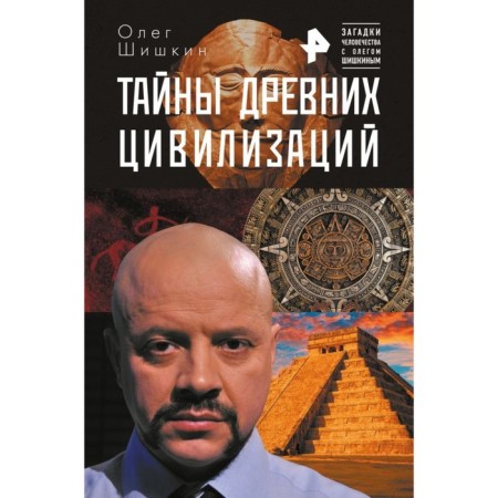 Secrets of ancient civilizations. Shishkin O.A., Volkov R.V.