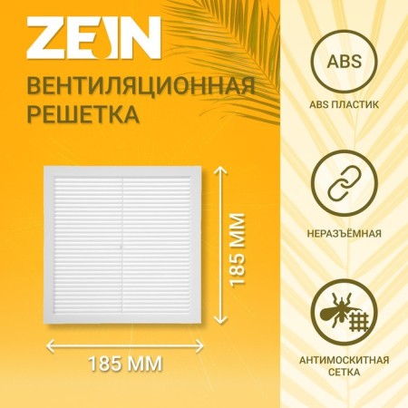 Ventilation grate Zein Lux l185, 185 x 185 mm, with a grid, inexhaustible