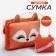 Children's "Fox" bag, orange color