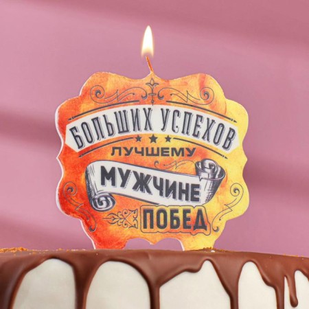 A candle for a cake "Best Man of great success and victories", 8 cm