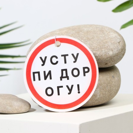 Ароматизатор в авто «Уступи дорогу», аромат: антитабак-1