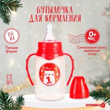 A bottle for feeding “My 1 New Year”, classic throat, 150 ml., 0 months, cylinder, handles, fire packaging, crumb I