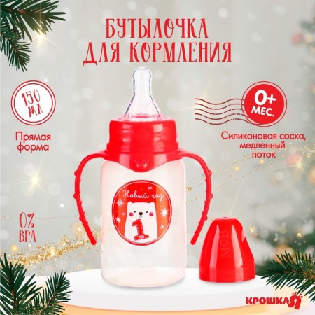 A bottle for feeding “My 1 New Year”, classic throat, 150 ml., 0 months, cylinder, handles, fire packaging, crumb I