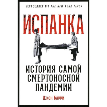 Испанка. История самой смертоносной пандемии. Барри Дж.