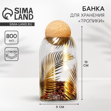 Bank for storage "Tropics", 800 ml