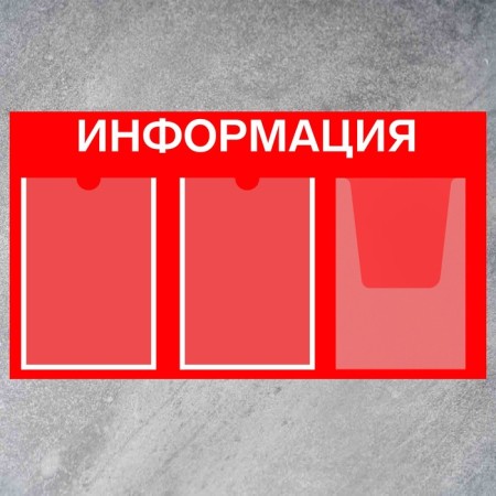 Information stand “Information” 3 pockets (2 flat A4, 1 volumetric A4), film, red color-1