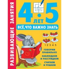 Developing classes. Everything that is important to know. 4-5 years