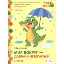 Federal State Educational Standard BC. The world around is good and safe. 6-7 years. 1 half -year. Part 2. Artyukhova I. S.