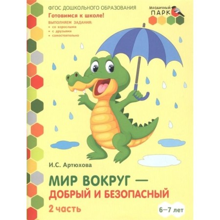 Federal State Educational Standard BC. The world around is good and safe. 6-7 years. 1 half -year. Part 2. Artyukhova I. S.