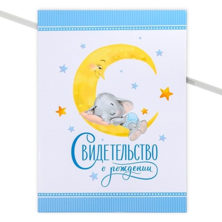 The folder for the birth certificate "Our baby", A4.-1