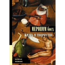 Jerome Bosch. Life and art. Kosyakova V.A.