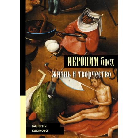 Jerome Bosch. Life and art. Kosyakova V.A.
