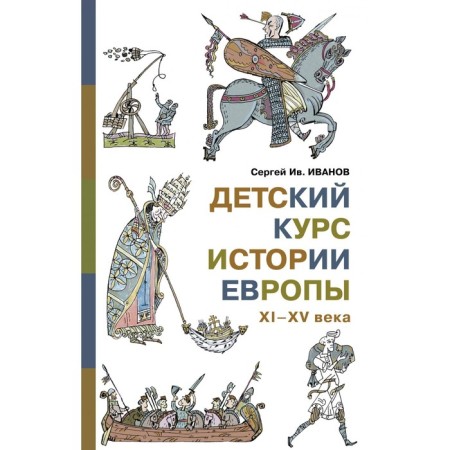 Детский курс истории Европы XI-XV века. Иванов С.