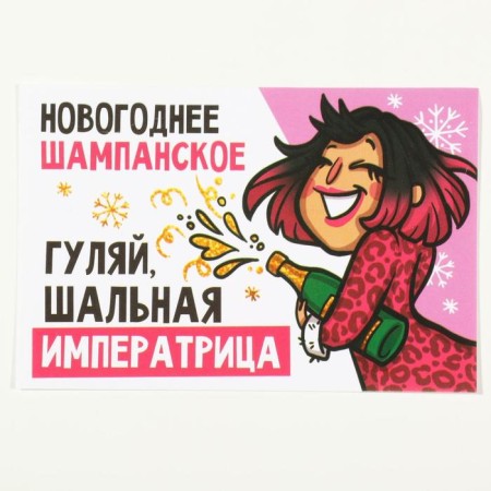 Stick on a bottle of "champagne New Year", size 12 x 8 cm.-2