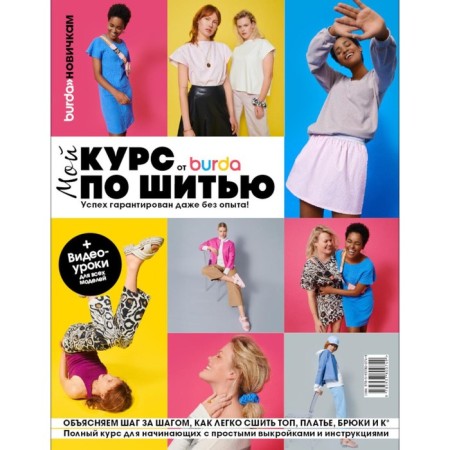My sewing course from Burda. Makarova M.