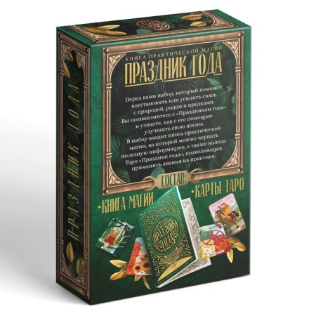 Таро «Праздник года» и Книга Магии, 78 карт (6х11 см), 16+-9