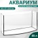 Aquarium "TV" without a lid, 85 liters, 80 x 27 x 39.5 cm