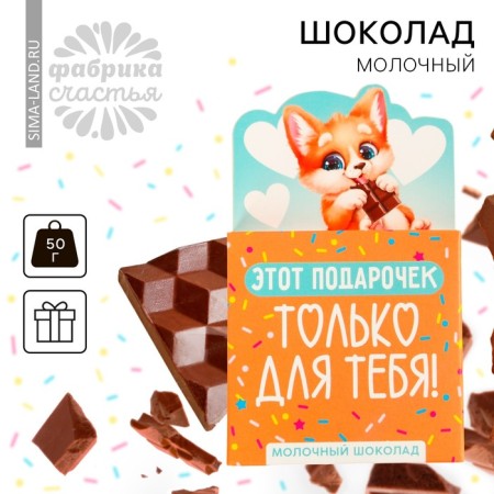 Milk chocolate “You are just lovely” in a forming letter, 50 g.