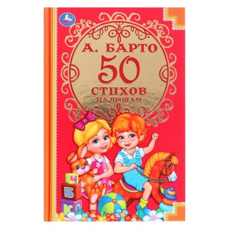 Children's classics "50 verses for babies", Barto A. L.