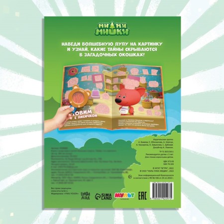 A book with secrets and a magnifying glass “Big Secrets. Find what is hidden ", 16 p., Mi-mi-Mimki-4