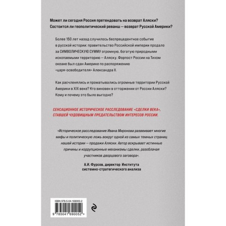 Alaska is devoted and sold. The history of the palace conspiracy. Mironov I.B.-1
