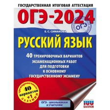 OGE-2024. Russian language. 40 training options for examination work for preparing for the main state exam. Simakova E.S.