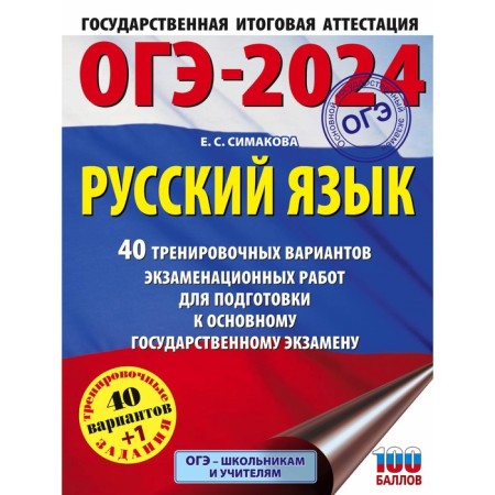 OGE-2024. Russian language. 40 training options for examination work for preparing for the main state exam. Simakova E.S.
