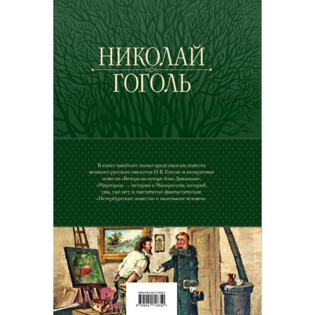 A complete collection of stories in one volume. Gogol N.V.-1