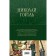 A complete collection of stories in one volume. Gogol N.V.