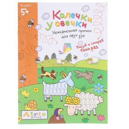 Magic-painting reusable "draw and wash 5+ rings at the sheep"