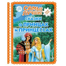 The best fairy tales about princes and princesses (with large letters, illustrations by A. Basyubina)