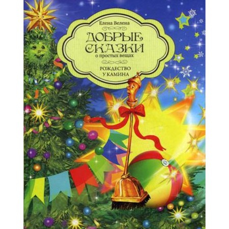 Good fairy tales about simple things. Christmas by the fireplace. Velen E.
