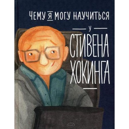 What can I learn from Stephen Hawking. King S., Solomatina O.