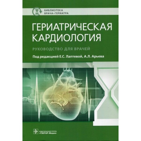 Geriatric cardiology. Guide for doctors