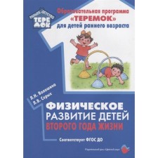 Methodological manual (recommendations). Federal State Educational Standard BC. The physical development of children of the second year of life. Voloshina L.N.