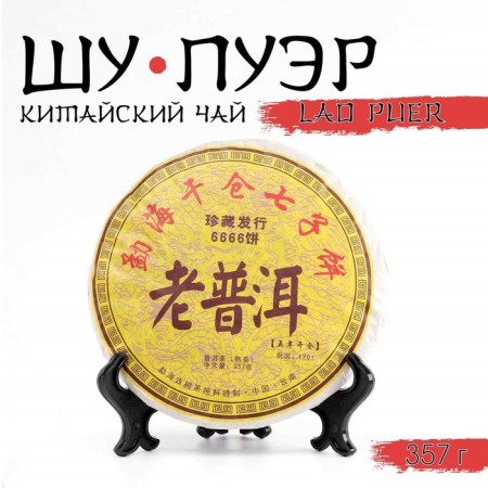 Chinese sustained black tea "Shu puer. Lao Puer, 6666", 357 g, 2013, Yunnan, pancake
