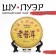 Chinese sustained black tea "Shu puer. Lao Puer, 6666", 357 g, 2013, Yunnan, pancake