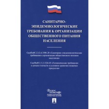 Санитарно-эпидемиологические требования к организации общественного питания населения