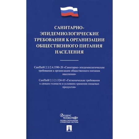 Sanitary and epidemiological requirements for the organization of public catering