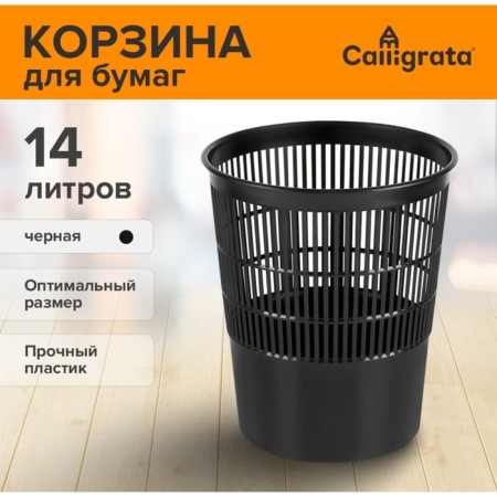 Basket for papers and garbage 14 liters, Calligrata "Available Office", plastic, mesh, black