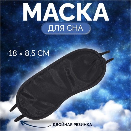Sleep mask, double elastic, 18 × 8.5 cm, black color
