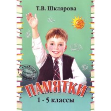 Directory. Memos 1-5 grade. Shklyarova T.V.