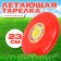 Flying saucer "Frisby", Red, 23 cm