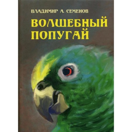 Magic parrot. Semenov V.A.