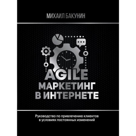 Agile marketing on the Internet. Bakunin M.