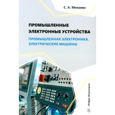 Industrial electronic devices. Industrial electronics. Electric cars. Tutorial. Mikaeva S.A.