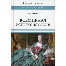 World History of Arts. Gnedich P.P.