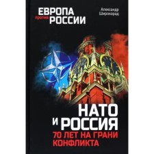 NATO and Russia. 70 years on the verge of conflict. Shirokarad A.
