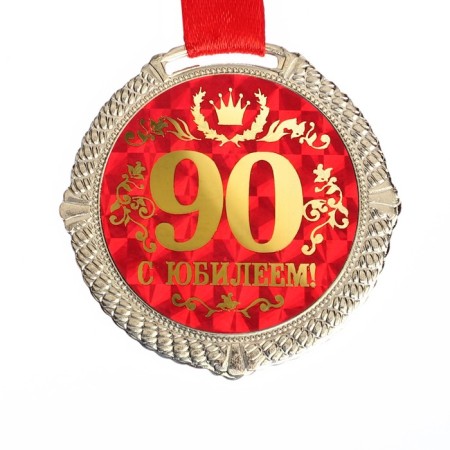 Jubilee medal on the velvet substrate “with an anniversary of 90 years”, D = 5 cm.-2