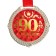 Jubilee medal on the velvet substrate “with an anniversary of 90 years”, D = 5 cm.